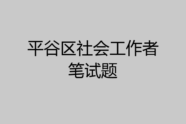 平谷区社会工作者笔试题