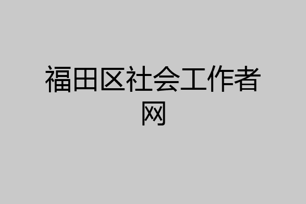 福田区社会工作者网