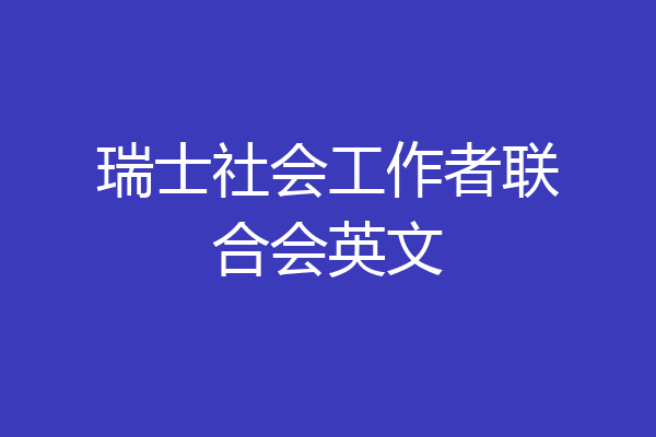 瑞士社会工作者联合会英文