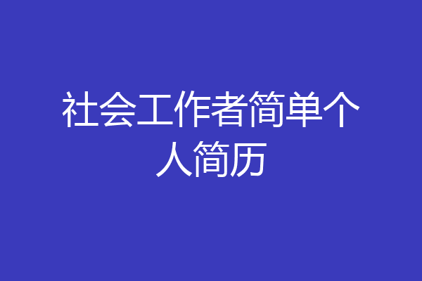 社会工作者简单个人简历