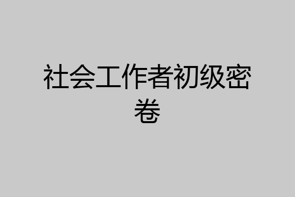 社会工作者初级密卷