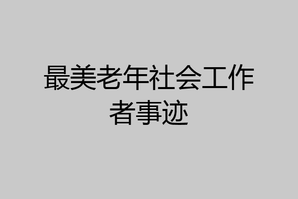 最美老年社会工作者事迹