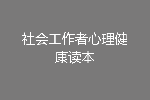 社会工作者心理健康读本