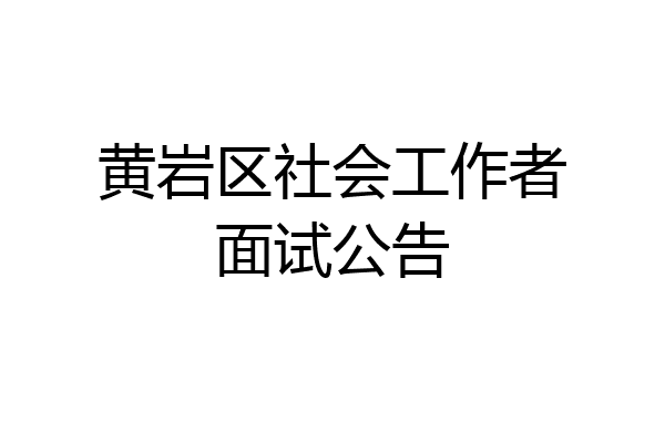 黄岩区社会工作者面试公告