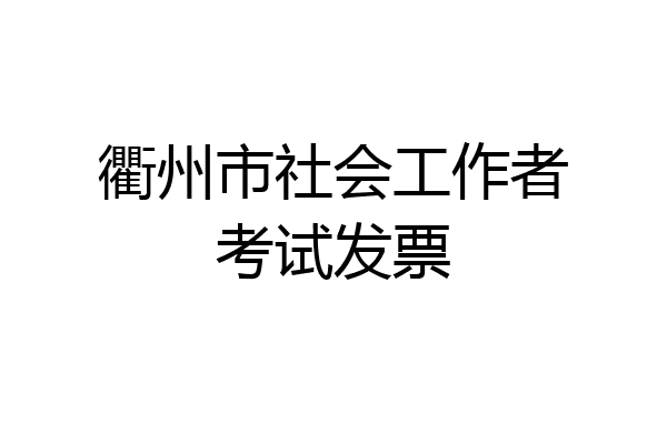 衢州市社会工作者考试发票