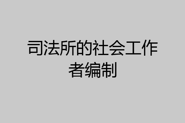 司法所的社会工作者编制