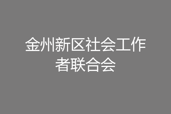 金州新区社会工作者联合会