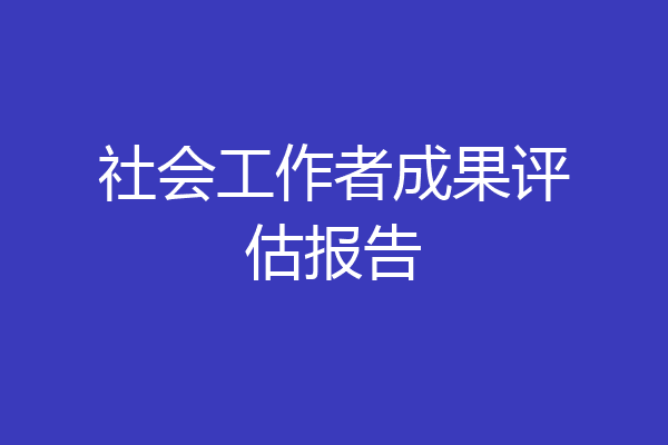 社会工作者成果评估报告