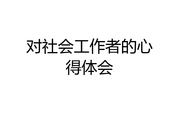 对社会工作者的心得体会