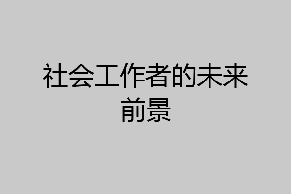 社会工作者的未来前景