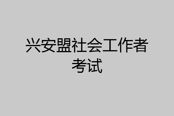 兴安盟社会工作者考试