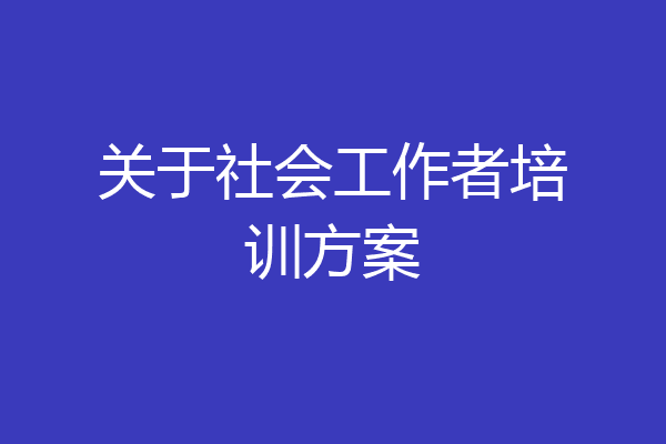 关于社会工作者培训方案