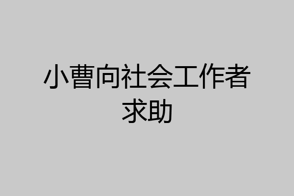 小曹向社会工作者求助