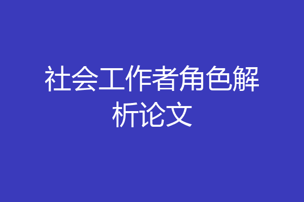 社会工作者角色解析论文