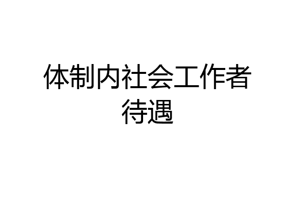 体制内社会工作者待遇