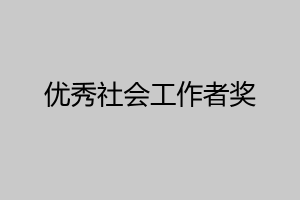 优秀社会工作者奖