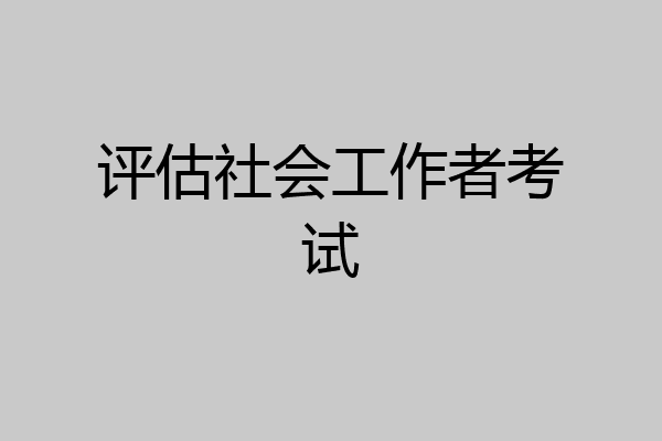 评估社会工作者考试