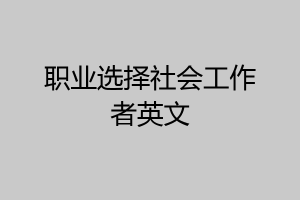 职业选择社会工作者英文