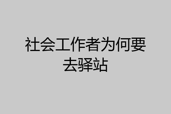 社会工作者为何要去驿站