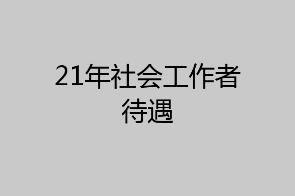 21年社会工作者待遇