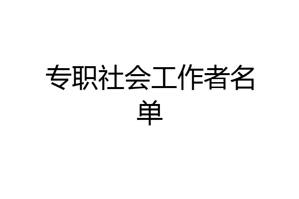 专职社会工作者名单
