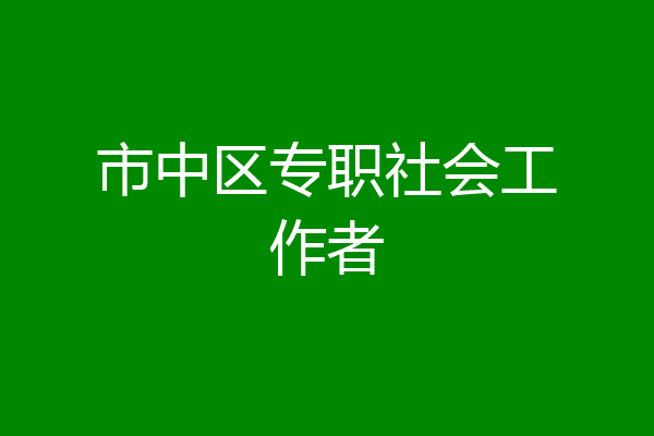 市中区专职社会工作者