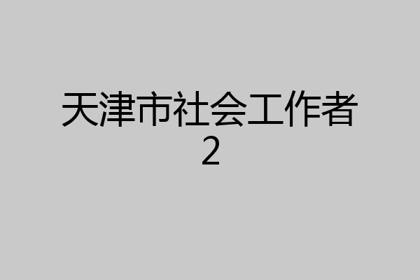 天津市社会工作者2