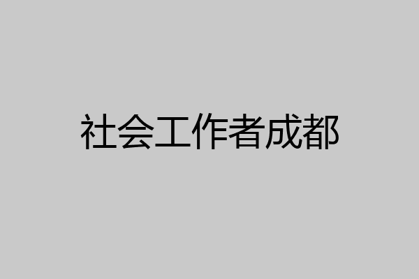 社会工作者成都