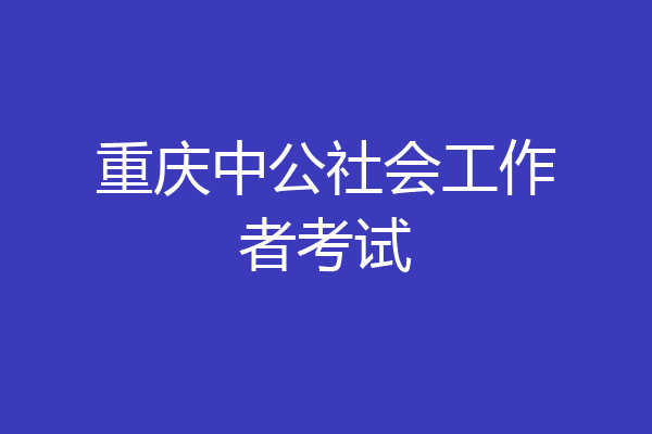 重庆中公社会工作者考试