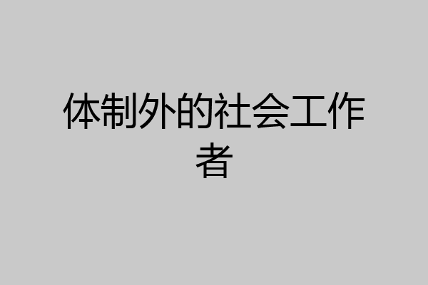 体制外的社会工作者