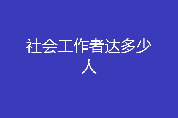 社会工作者达多少人