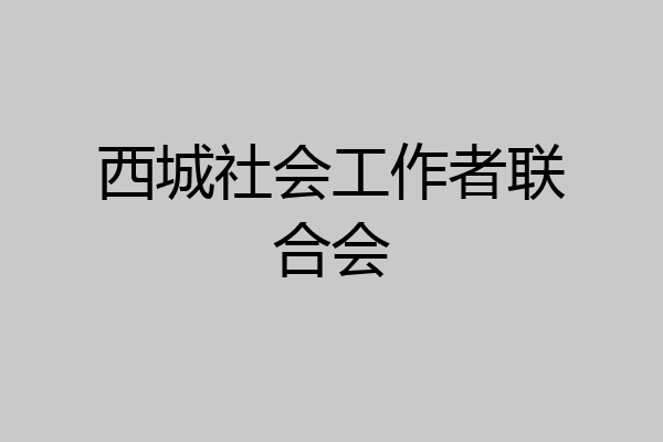西城社会工作者联合会