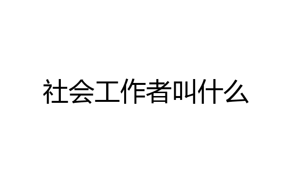 社会工作者叫什么