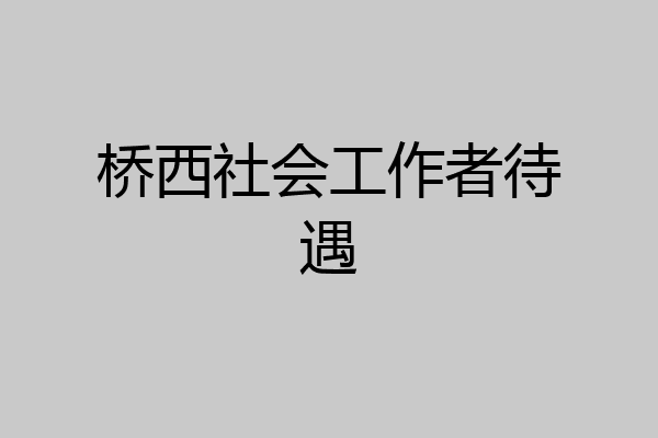 桥西社会工作者待遇