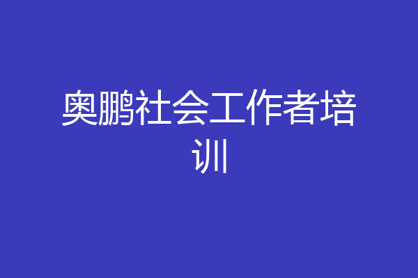 奥鹏社会工作者培训