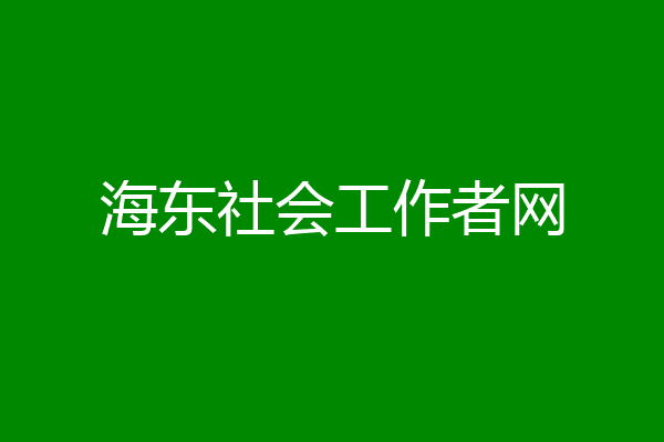 海东社会工作者网