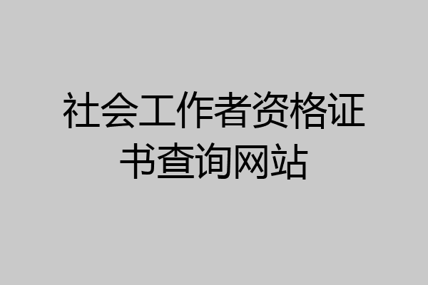 社会工作者资格证书查询网站