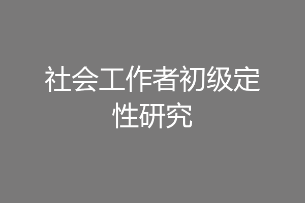 社会工作者初级定性研究