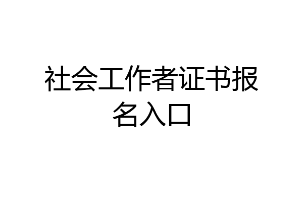 社会工作者证书报名入口