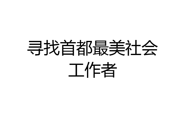 寻找首都最美社会工作者