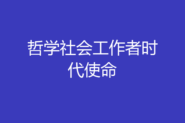 哲学社会工作者时代使命