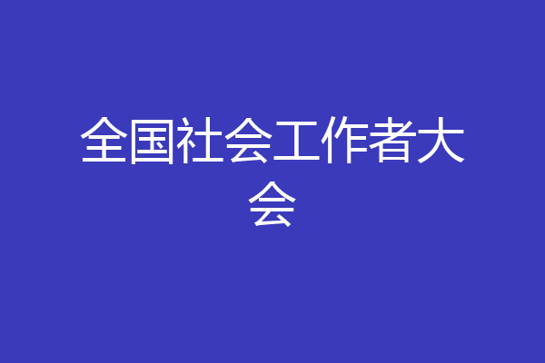 全国社会工作者大会