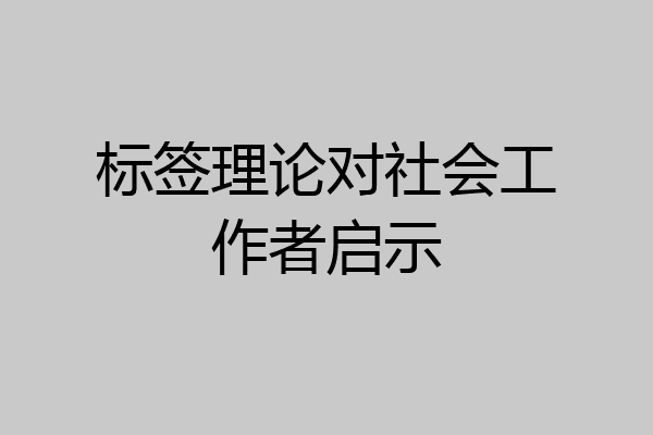 标签理论对社会工作者启示