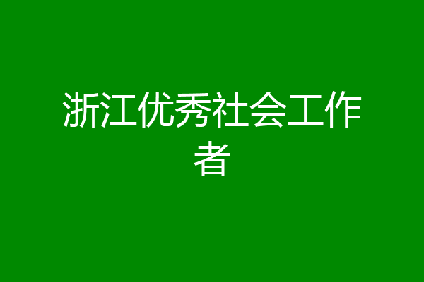 浙江优秀社会工作者