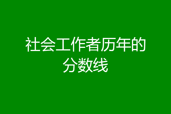社会工作者历年的分数线