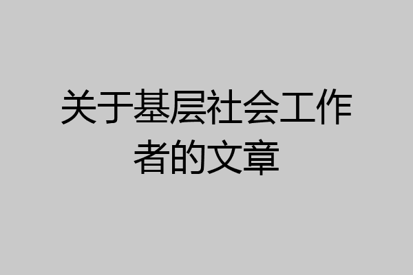 关于基层社会工作者的文章
