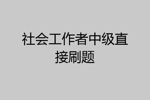 社会工作者中级直接刷题