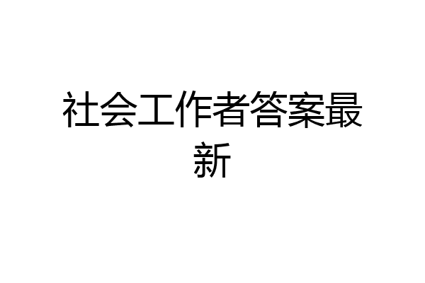 社会工作者答案最新