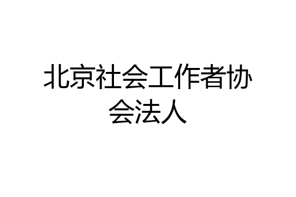 北京社会工作者协会法人