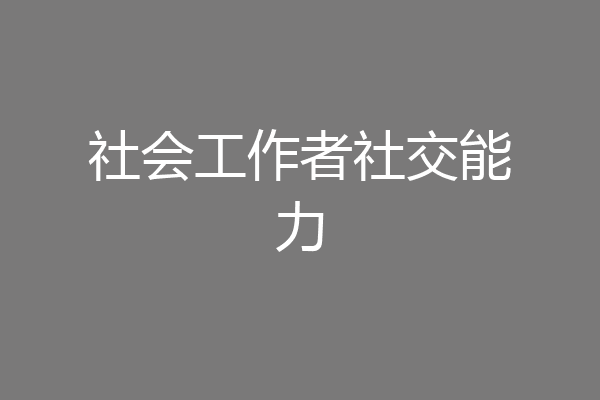 社会工作者社交能力